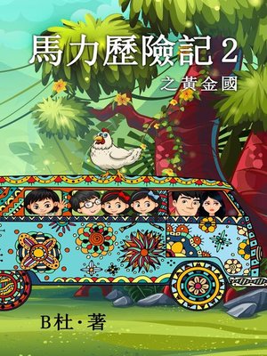 cover image of 馬力歷險記 2 之黃金國（繁體字版）